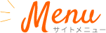 サイトメニュー