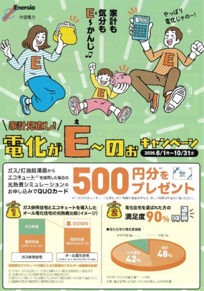 家計を見直し！電化がE(え)~のぉキャンペーン